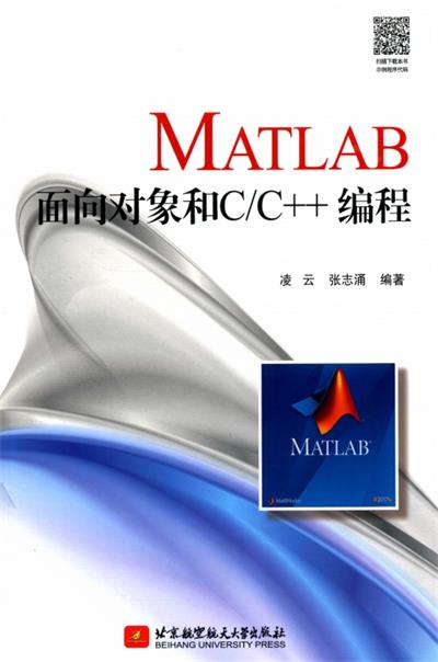 MATLAB 面向对象和 CC++编程-作者: 凌云 / 张志涌-PDF电子书