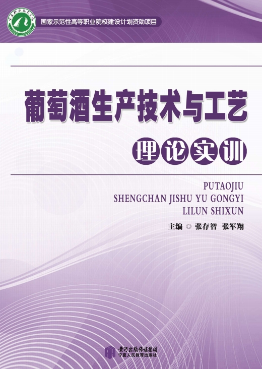 葡萄酒生产技术与工艺理论实训-PDF电子书