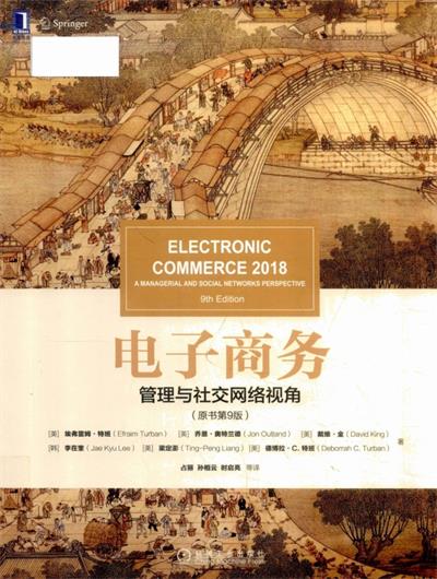 电子商务 (原书第9版)  管理与社交网络视角-作者: [美] 埃弗雷姆·特班（Efraim Turban）-PDF电子书