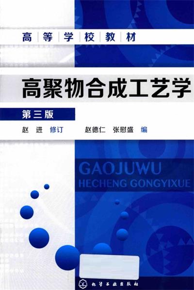 高聚物合成工艺学（第三版）-作者: 赵德仁 / 张慰盛-PDF电子书