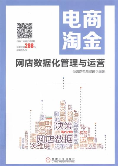电商淘金：网店数据化管理与运营-PDF电子书