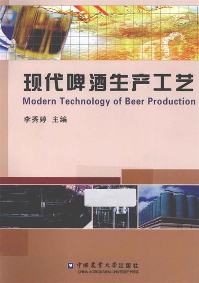 现代啤酒生产工艺-作者: 李秀婷 / 朱运平 / 腾超 / 熊科-PDF电子书 工业技术 第1张-7B4电子书 现代啤酒生产工艺-作者: 李秀婷 / 朱运平 / 腾超 / 熊科-PDF电子书