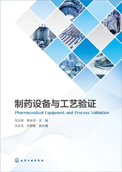 制药设备与工艺验证-作者: 马义岭、郭永学-PDF电子书 工业技术 第1张-7B4电子书 制药设备与工艺验证-作者: 马义岭、郭永学-PDF电子书