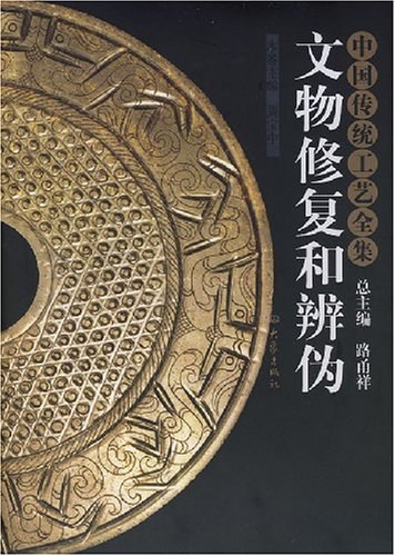 中国传统工艺全集:文物修复和辨伪-作者: 路甬祥-PDF电子书 兴趣爱好 第1张-7B4电子书 中国传统工艺全集:文物修复和辨伪-作者: 路甬祥-PDF电子书