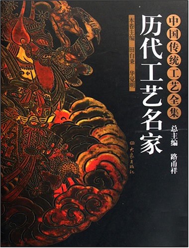 中国传统工艺全集:历代工艺名家-作者: 华觉明 / 田自秉-PDF电子书 兴趣爱好 第1张-7B4电子书 中国传统工艺全集:历代工艺名家-作者: 华觉明 / 田自秉-PDF电子书