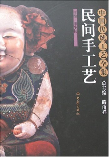 中国传统工艺全集：民间手工艺-作者: 路甬祥-PDF电子书