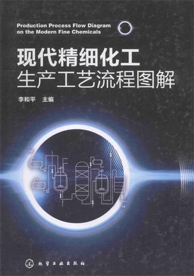 现代精细化工生产工艺流程图解-作 者:李和平-PDF电子书 工业技术 第1张-7B4电子书 现代精细化工生产工艺流程图解-作 者:李和平-PDF电子书