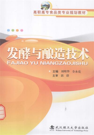 发酵与酿造技术-作 者：刘明华、全永亮-PDF电子书