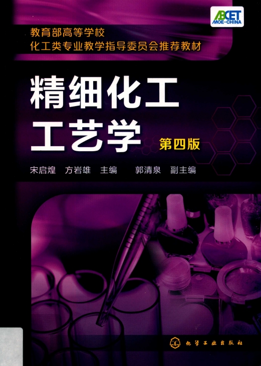 精细化工工艺学第4版-作 者:宋启煌、方岩雄-PDF电子书