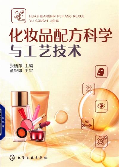 化妆品配方科学与工艺技术-作者: 张婉萍-PDF电子书