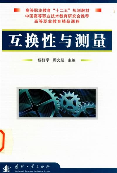 互换性与测量-PDF电子书