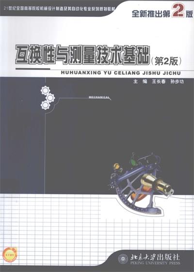 互换性与测量技术基础-PDF电子书