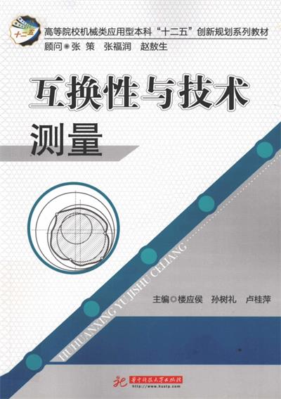 互换性与技术测量-PDF电子书