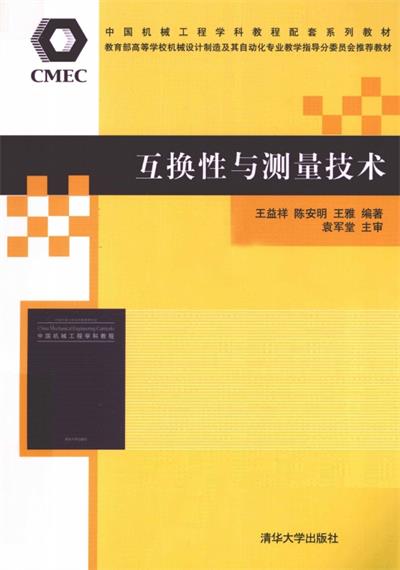 互换性与测量技术-PDF电子书