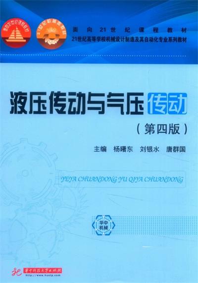 液压传动与气压传动-PDF电子书