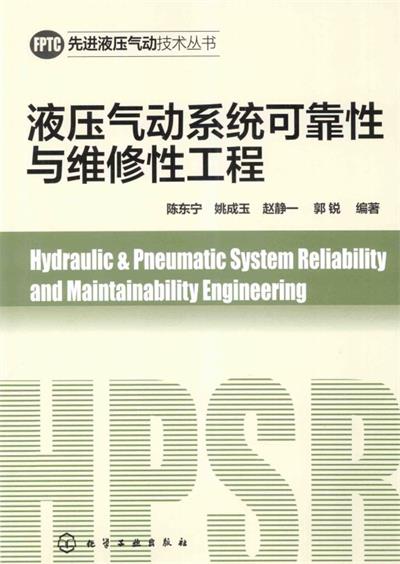 液压气动系统可靠性与维修性工程-作 者:陈东宁、姚成玉-PDF电子书