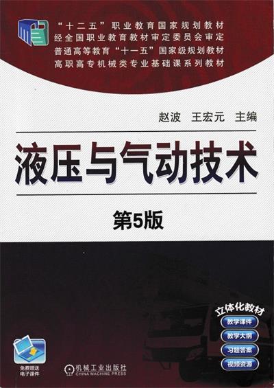 液压与气动技术-赵波 , 王宏元-PDF电子书