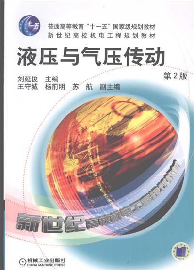 液压与气压传动 第2版-PDF电子书