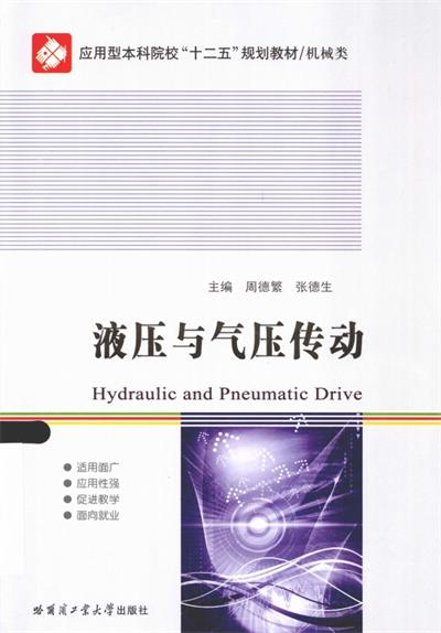 液压与气压传动-PDF电子书
