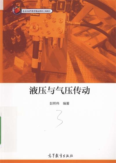 液压与气压传动-彭熙伟-PDF电子书