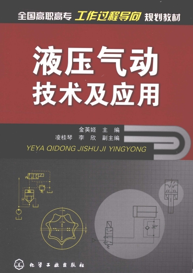 液压气动技术及应用-作者: [韩] 金英姬-PDF电子书