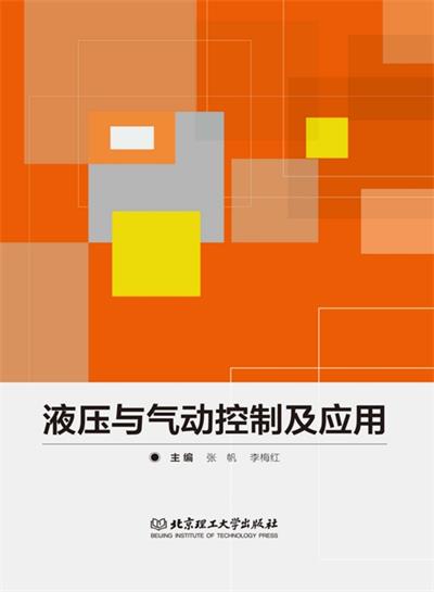 液压与气动控制及应用-作 者：张帆、李梅红-PDF电子书