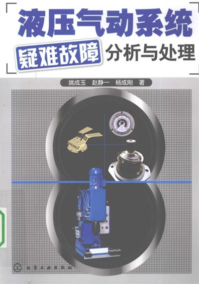 液压气动系统疑难故障分析与处理-PDF电子书
