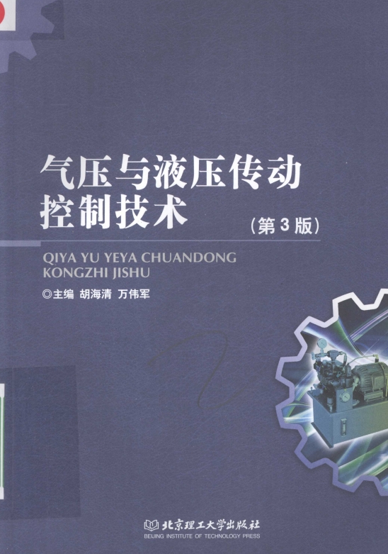 气压与液压传动控制技术 第3版-作者: 胡海清 / 万伟军-PDF电子书