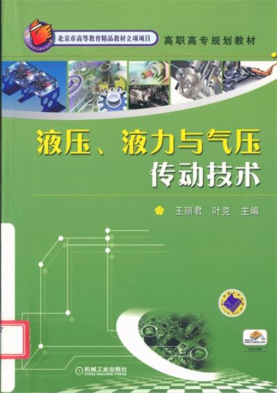 液压、液力与气压传动技术-PDF电子书