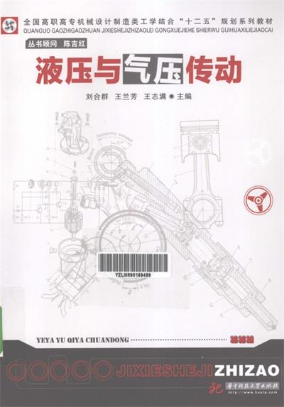 液压与气压传动-作 者：刘合群、王兰芳、王志满-PDF电子书