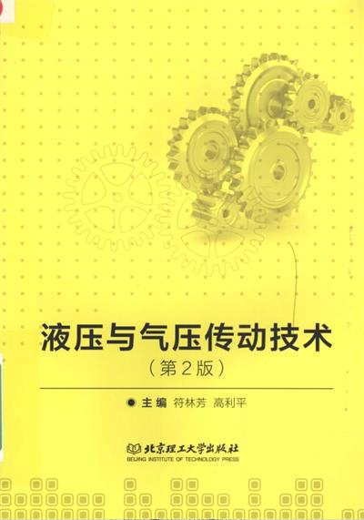 液压与气压传动技术 第2版-PDF电子书
