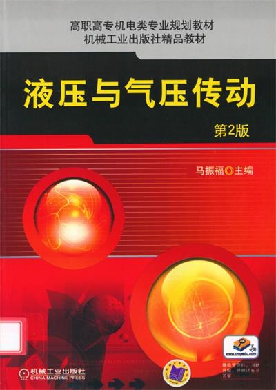 液压与气压传动 第2版-PDF电子书