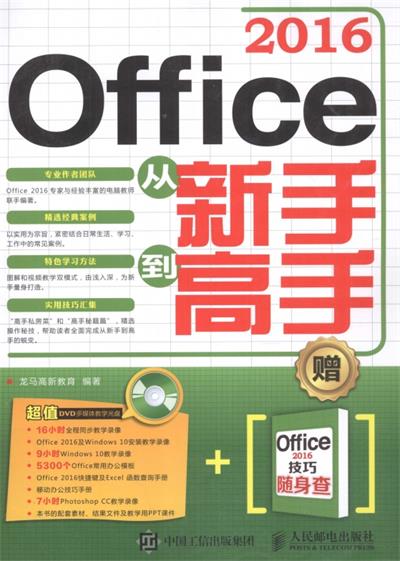 Office 2016从新手到高手-作 者：龙马高新教育-PDF电子书