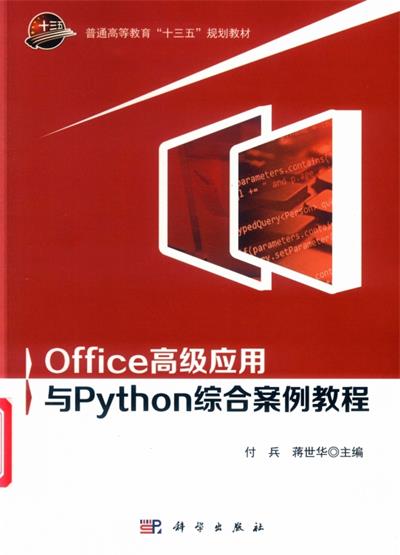 Office高级应用与Python综合案例教程-作 者：付兵、蒋世华-PDF电子书