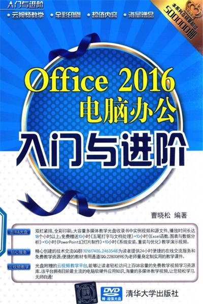 Office 2016电脑办公入门与进阶-作者: 曹晓松-PDF电子书