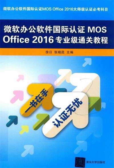 微软办公软件国际认证MOS OffICE 2016专业级通关教程-作 者：徐日，张晓昆-PDF电子书