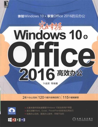 完全掌握Windows 10+Office 2016高效办公-作 者：刘春茂、刘荣英、张金伟-PDF电子书