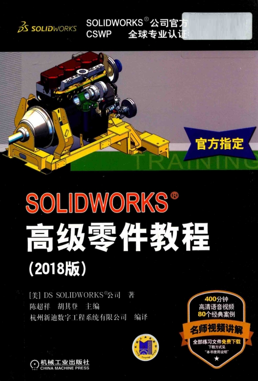 Solidworks 高级零件教程 2018版-PDF电子书