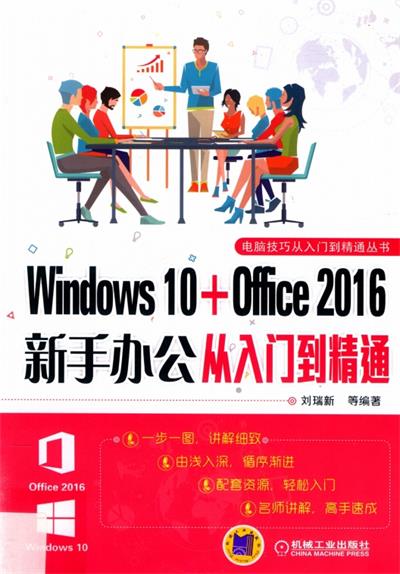 Windows 10+Office 2016新手办公从入门到精通-PDF电子书
