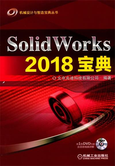 SOLIDWORKS 2018宝典-作 者：北京兆迪科技有限公司-PDF电子书