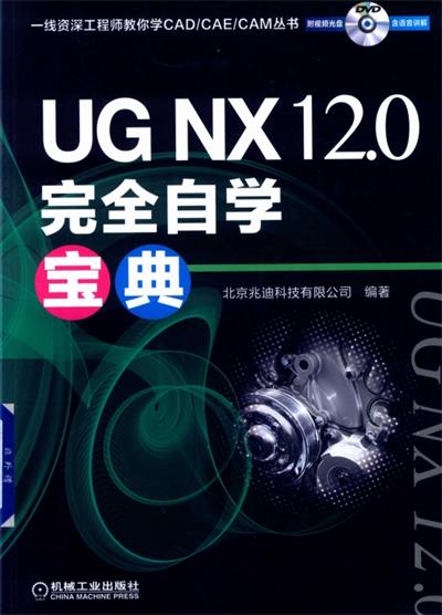 UG NX 12.0完全自学宝典-作者: 北京兆迪科技有限公司-PDF电子书 工业技术 第1张-7B4电子书 UG NX 12.0完全自学宝典-作者: 北京兆迪科技有限公司-PDF电子书