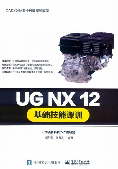 UG NX 12基础技能课训-作 者：郝利剑,张云杰-PDF电子书