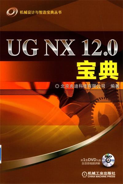UG NX 12.0宝典-作者: 北京兆迪科技有限公司-PDF电子书 工业技术 第1张-7B4电子书 UG NX 12.0宝典-作者: 北京兆迪科技有限公司-PDF电子书