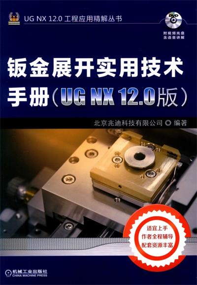 钣金展开实用技术手册-作者: 北京兆迪科技有限公司-PDF电子书