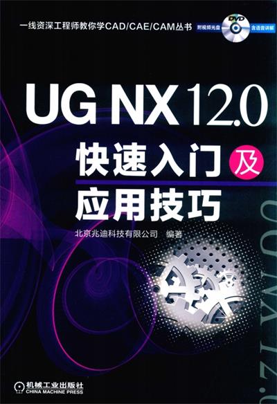 UG NX 12.0快速入门及应用技巧-PDF电子书