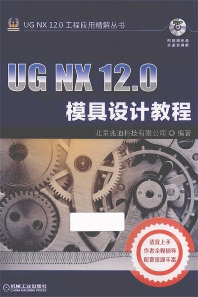 UG NX 12.0模具设计教程-作者: 北京兆迪科技有限公司-PDF电子书 工业技术 第1张-7B4电子书 UG NX 12.0模具设计教程-作者: 北京兆迪科技有限公司-PDF电子书