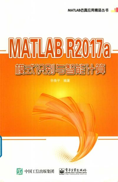 MATLAB R2017a模式识别与智能计算-作 者:辛焕平-PDF电子书