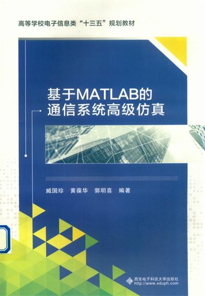基于MATLAB的通信系统高级仿真-作者: 臧国珍-PDF电子书