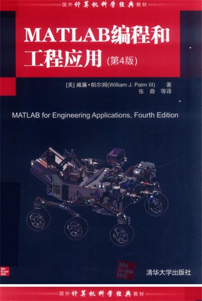 MATLAB编程和工程应用（第4版）-作 者：[美]威廉·帕尔姆（William J. Palm III）-PDF电子书