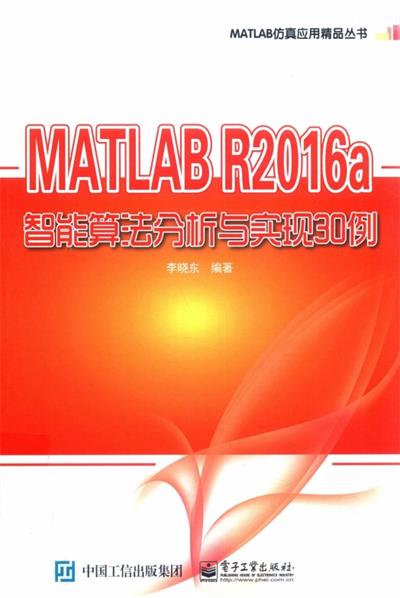 MATLAB R2016a智能算法分析与实现30例-作 者：李晓东-PDF电子书